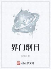 界门纲目封面