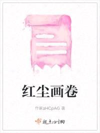 红尘画卷封面