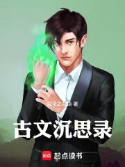 古文沉思录封面