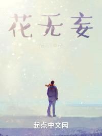 花无妄封面