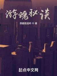 游魂秘谈封面