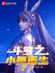 斗罗之小舞重生封面
