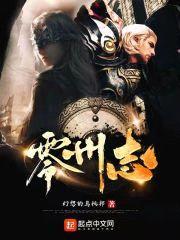 零州志封面