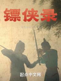 镖侠录封面