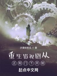 重生影视剧从正阳门下开始封面