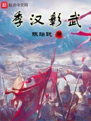 季汉彰武封面
