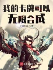 我的卡牌可以无限合成封面