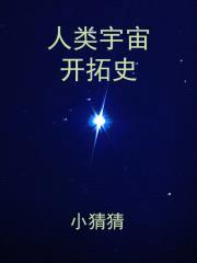 人类宇宙开拓史封面
