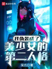 我伪装成了美少女的第二人格封面