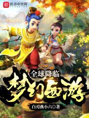 全球降临：梦幻西游封面