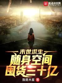 末世求生：随身空间囤货三十亿封面