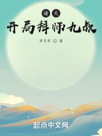 诸天：开局拜师九叔封面