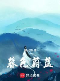 暮色蔚蓝封面