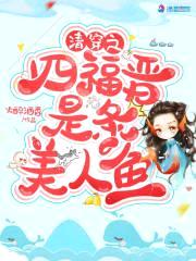 清穿之四福晋是条美人鱼封面