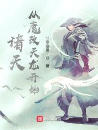 诸天：从魔改天龙开始封面