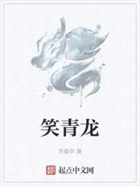 笑青龙封面