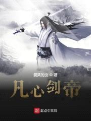 凡心剑帝封面