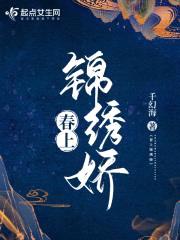 春上锦绣娇封面
