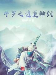斗罗之逍遥神剑封面