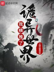 我横推了诡异世界封面