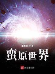 蛮原世界封面