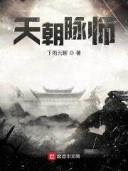 天朝脉师封面