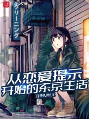 从恋爱提示开始的东京生活封面