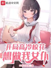 开局高冷校花想做我女仆封面