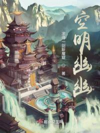 空明幽幽封面