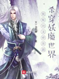我有功法修改器，杀穿妖魔世界封面