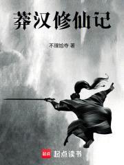 修仙：从瞎琢磨开始封面