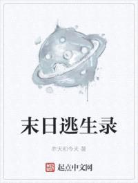 末日逃生录封面