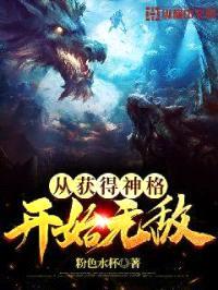 从获得神格开始无敌封面