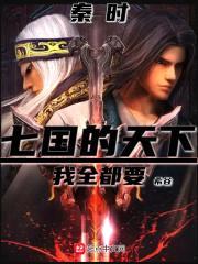 秦时：七国的天下，我全都要！封面
