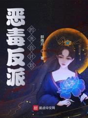 恶毒反派的洗白计划封面