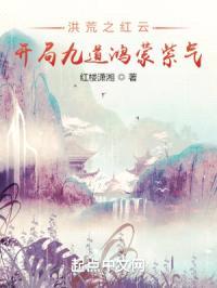 洪荒之红云，开局九道鸿蒙紫气封面