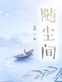 随尘间封面