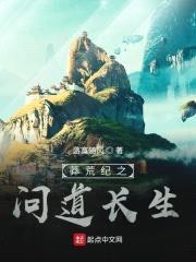 莽荒纪之问道长生封面