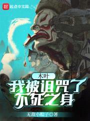 木叶：我被诅咒了不死之身封面