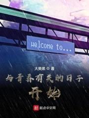 与青春有关的日子开始封面