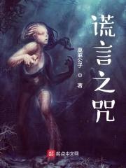 谎言之咒封面