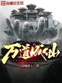 万道成仙封面