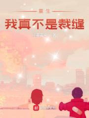 重生我真不是裁缝封面