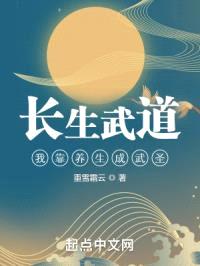 长生武道：我靠养生成武圣封面