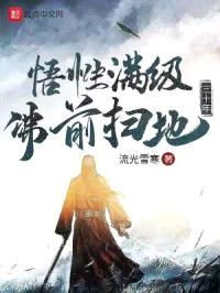 悟性满级：佛前扫地三十年封面