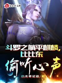 斗罗之躺平麒麟，比比东偷听心声封面