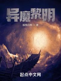 异魔黎明封面