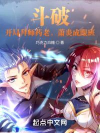 斗破：开局拜师药老，萧炎成跟班封面