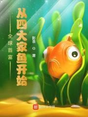 全球首富：从四大家鱼开始封面