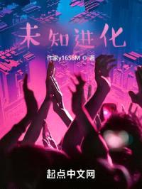未知进化封面